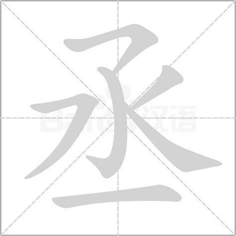 丞筆畫|丞字笔画、笔顺、笔划